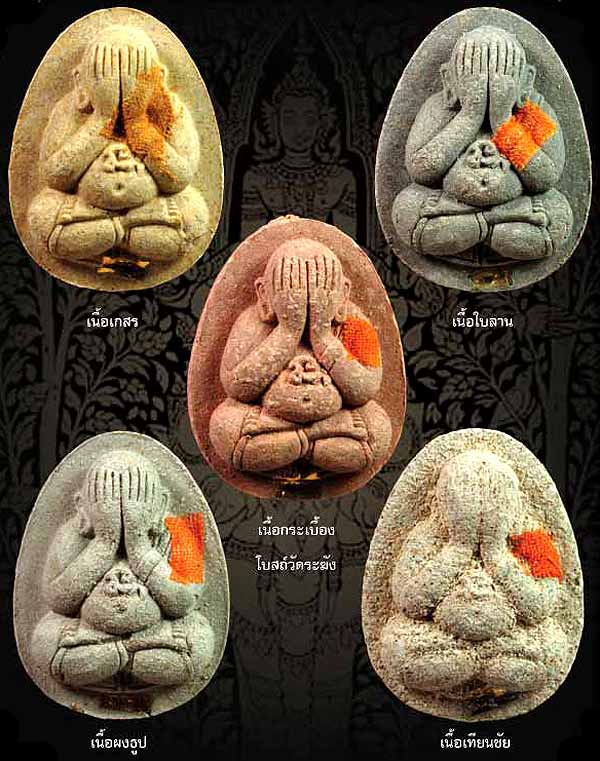 *ปิดตาสารพัดดี วัดบ้านคลอง ชลบุรี ปี๒๕๓๘ ครบเนื้อ ๕ องค์*