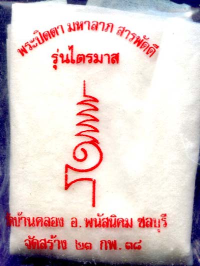 *ปิดตาสารพัดดี วัดบ้านคลอง ชลบุรี ปี๒๕๓๘ ครบเนื้อ ๕ องค์*