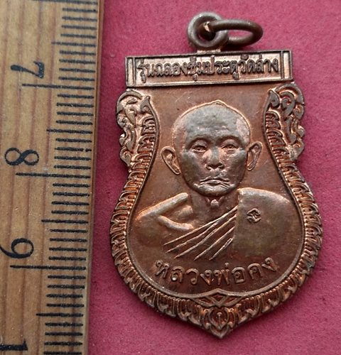 วัดใจเริ่ม 10 บาท กับ เหรียญหลวงพ่อคง หลวงพ่อเฉื่อย วัดล่าง บางปะกง ฉะเชิงเทรา....AH189