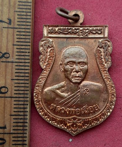 วัดใจเริ่ม 10 บาท กับ เหรียญหลวงพ่อคง หลวงพ่อเฉื่อย วัดล่าง บางปะกง ฉะเชิงเทรา....AH189