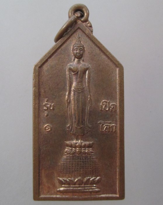 20 บาท เหรียญพระเปิดโลกรุ่น๑ วัดสุขเกษมสว่างอารมณ์ จ พิจิตร