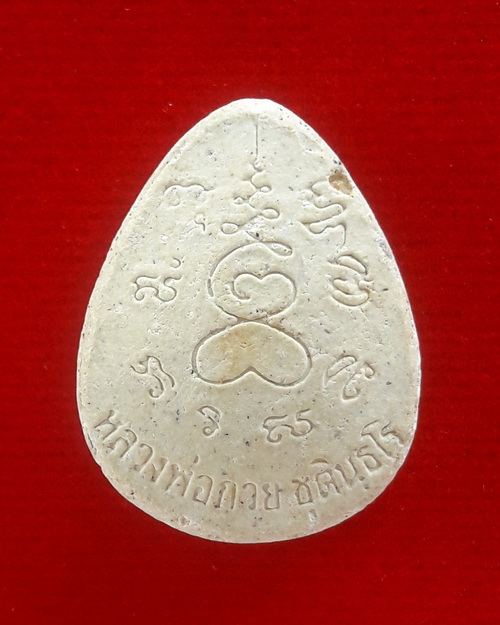 พระปิดตาเงินล้าน หลวงพ่อกวย ชุตินธโร วัดซับลำใยฯ 2543 พระอาจารย์ตั้วสร้าง หลวงปู่หมุนปลุกเสก