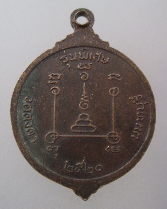 20 บาท เหรียญหลวงพ่อวัน วัดคงคา จ นนทบุรี ปี๒๐