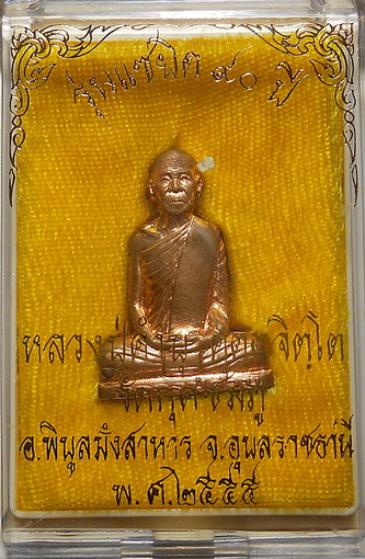 พระปั๊มก้นระฆัง แซยิด 90 ปี หลวงปู่คำบุ คุตฺตจิตฺโต วัดกุดชมภู จ.อุบลราชธานี แชมป์สายอีสาน