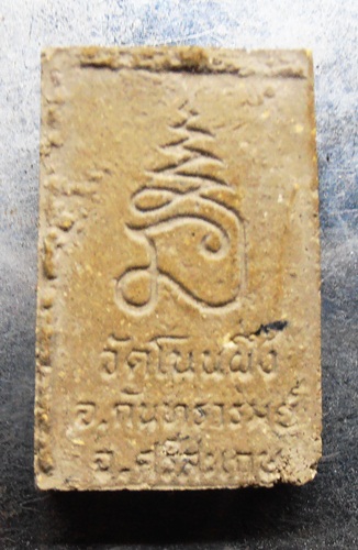 พระสมเด็จโนนผึ้ง พอสวยครับหลวงปูหมุนเสกครับ