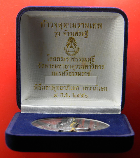 เคาะแรกแดง...จตุคามรามเทพ ๕.๓ ซ.ม."รุ่นจ้าวเศรษฐี" นำฤกษ์...เนื้อหินฟอสซิล / กล่องเดิม