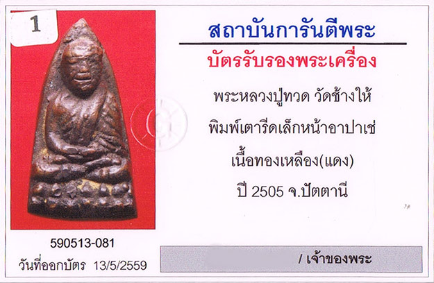 เตารีดเล็ก อาปาเช่ หลวงปู่ทวด วัดช้างให้ จ.ปัตตานี 2505