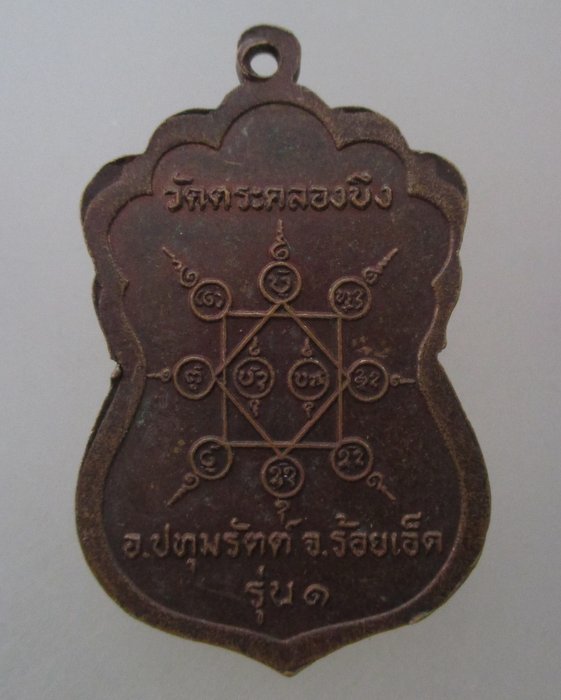 20 บาท เหรียญรุ่น๑ หลวงพ่อเพชร วัดตระคลองบึง จ ร้อยเอ็ด