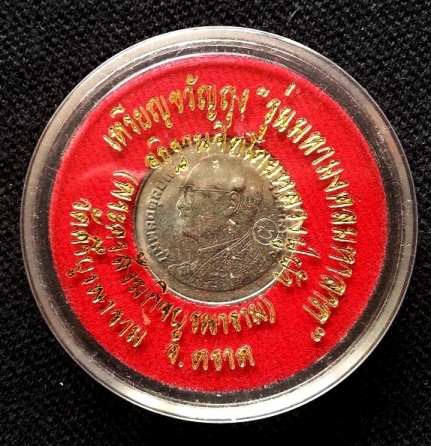 เหรียญบาทขวัญถุง รุ่นมงคลมหาลาภ หลวงปู่บัว วัดศรีบูรพาราม