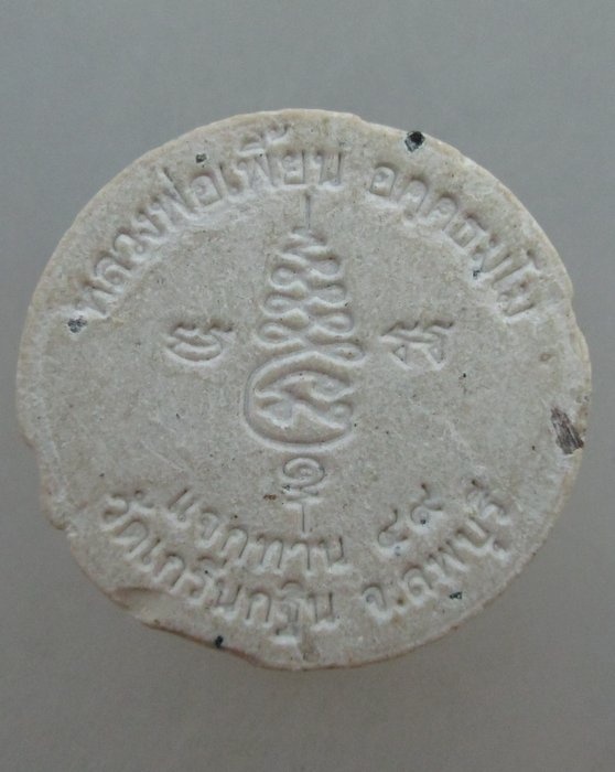20 บาท... พระผงแจกทานหลวงพ่อเพี้ยน วัดเกริ่นกฐิน ปี๔๙