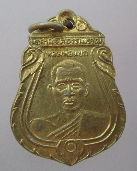 20 บาท เหรียญพระครูพิจิตรธรรมประวุฒิ(หลวงพ่อแขก) วัดเขาดินเหนือ จ สระบุรี