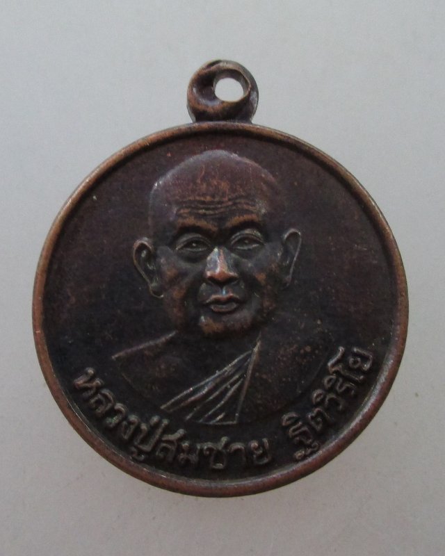 20 บาท... เหรียญกลมเล็กหลวงปู่สมชาย วัดเขาสุกิม จ จันทบุรี ปี๔๔