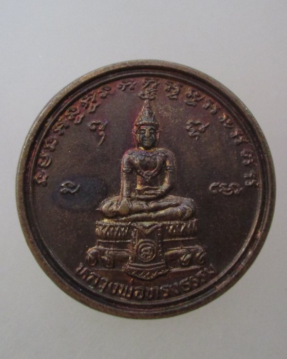 20 บาท เหรียญหลวงพ่อทรงธรรม งานบูรณะปราสาทนครหลวง จ อุยธยา ปี๓๓