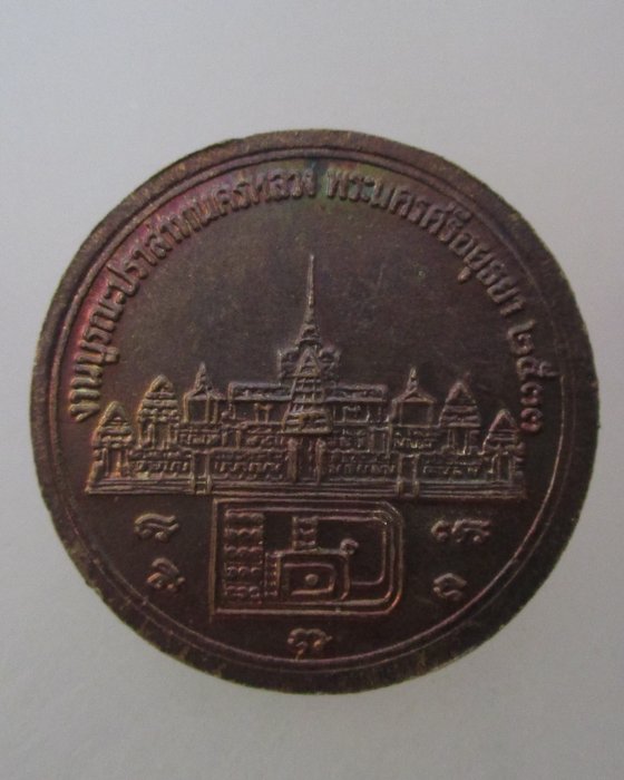 20 บาท เหรียญหลวงพ่อทรงธรรม งานบูรณะปราสาทนครหลวง จ อุยธยา ปี๓๓
