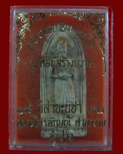 หลวงพ่อเกษม เขมโก เนื้อผง ปี 2532