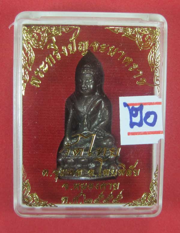 (พิมพ์เล็ก)วัดใจพระกริ่งวัดไทยเมืองบั้งไพพญานาค อ.โพนพิสัย จ.หนองคาย (โค๊ตเลเซอร์ ปัญจะนาคราช)