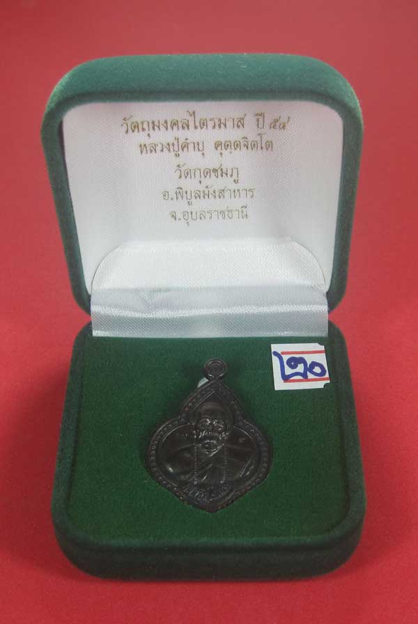 เหรียญดอกจิกหลวงปู่คำบุ คุตฺตจิตฺโต วัดกุดชมภู อ.พิบูลฯ จ.อุบลราชธานีแชมป์สายอิสาน