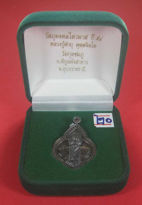 (เนื้อตะกั่ว)หลังเรียบมีจาร ตอกเลข+โค๊ต เหรียญดอกจิกหลวงปู่คำบุ คุตฺตจิตฺโต วัดกุดชมภู จ.อุบลราชธานี