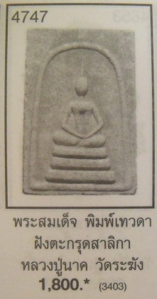 **วัดใจ**สมเด็จหลวงปู่นาควัดระฆัง พิมพ์เทวดาฐานสามชั้น ฝังตะกรุด 1 ดอก**สวยๆ หายาก
