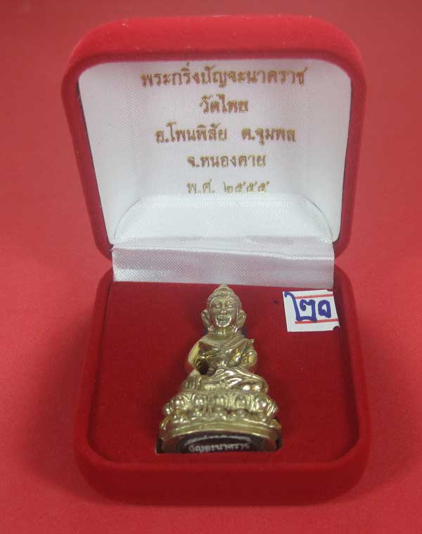 (พิมพ์ใหญ่)อัลปาก้าพระกริ่งวัดไทยเมืองบั้งไพพญานาค อ.โพนพิสัย จ.หนองคาย (โค๊ตเลเซอร์ ปัญจะนาคราช)