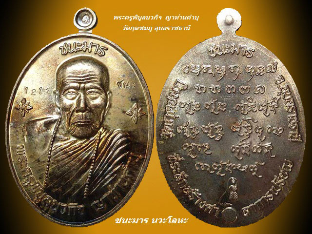 1500 - เหรียญชนะมาร ญาท่านคำบุ โค็ด 121 เนื้อนวะโลหะ กล่องเดิม