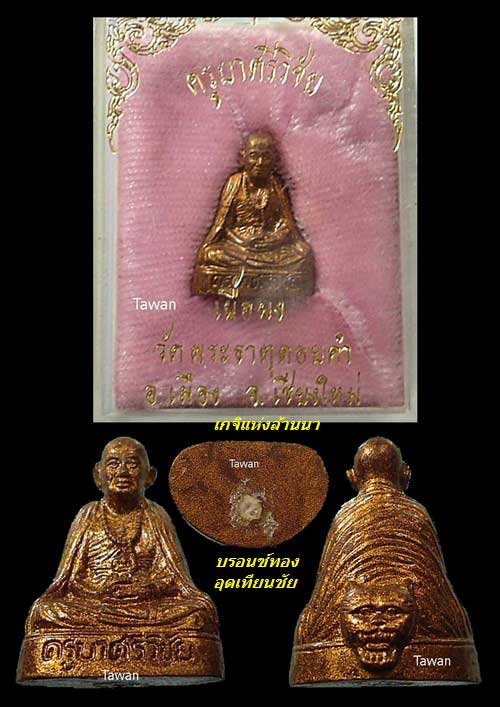 200 - ครูบาศรีวิชัย เนื้อผง วัดพระธาตุดอยคำ อ.เมือง จ.เชียงใหม่ กล่องเดิม 