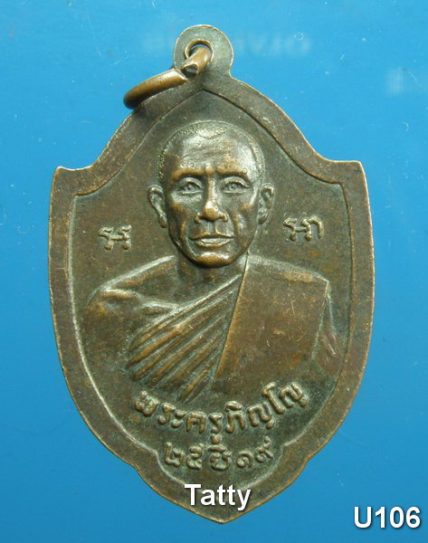 พระครูภิญโญ หลังหลวงพ่อขาว วัดตะโหนด ปี2519 จ.สิงห์บุรี