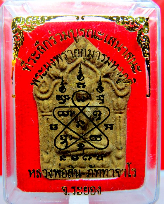หลวงปู่สิน วัดละหารใหญ่ ขุนแผนพรายกุมาร พิมพ์ใหญ่ ตะกรุดทองคำ เนื้อผงพรายกุมารแก่ผงมหาราช ฝังเกศา