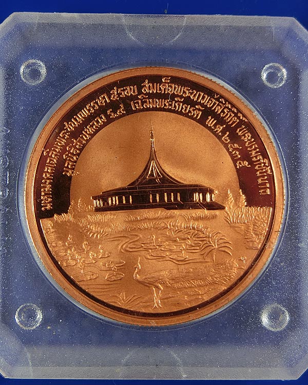 เหรียญที่ระลึกทองแดงขัดเงา "พระราชินี 60พรรษา โดยมูลนิธิสวนหลวง ร. 9" ปี 2535