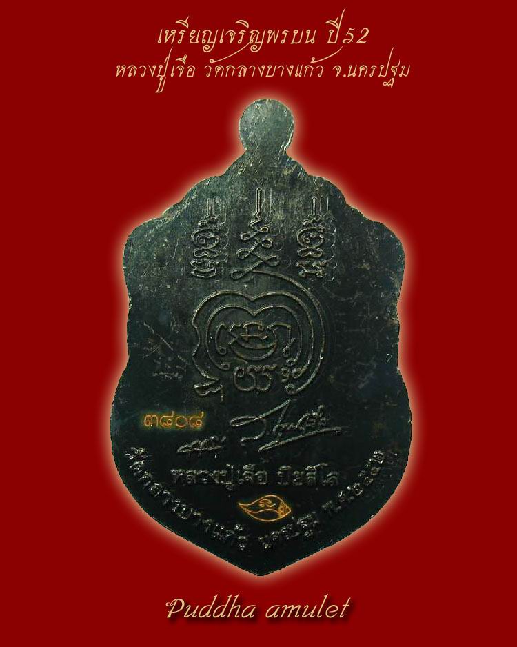 เหรียญเจริญพรบน ปี52 หลวงปู่เจือ วัดกลางบางแก้ว จ.นครปฐม