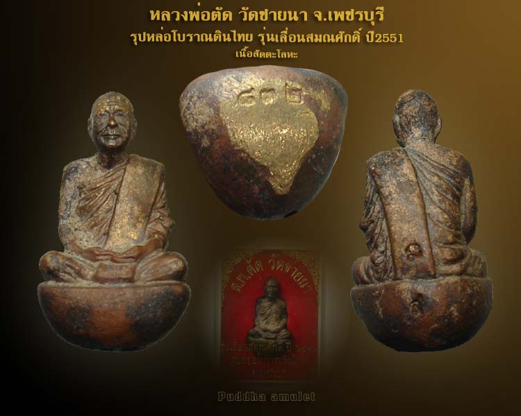 รูปหล่อโบราณดินไทย หลวงพ่อตัด วัดชายนา รุ่นเลื่อนสมณศักดิ์ ปี51