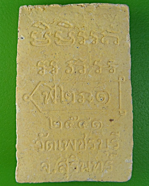 พระผงรุ่นแรกหลวงปู่หงษ์ วัดเพชรบุรี สุรินทร์