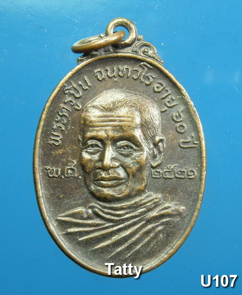 พระครูปิ่น หลังหลวงพ่อคำ วัดหน่อพุทธางกรู สุพรรณบุรี ปี2521