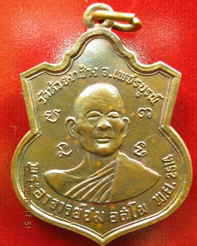 เหรียญหลวงพ่อชม หลวงพ่อทบ