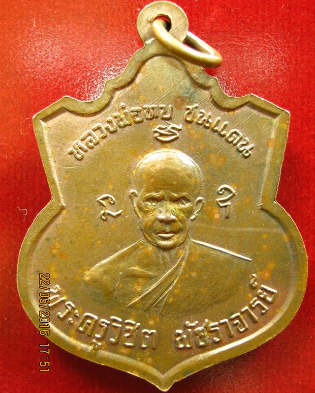 เหรียญหลวงพ่อชม หลวงพ่อทบ