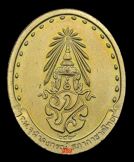 เหรียญรูปเหมือน สมเด็จญาณฯ วัดบวรฯ หลัง ภปร. ปี29 ((( ลงใหม่ )))