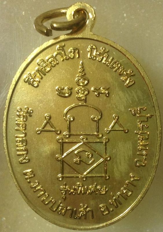 เหรียญปั๊มรูปไข่รุ่นพิเศษ หลวงพ่ออุ้น สุขกาโม วัดตาลกง พ.ศ.2548 เนื้อทองฝาบาตร สภาพสวยครับ