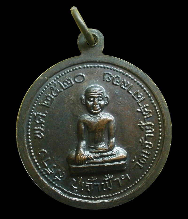 เหรียญหลวงพ่อสงฆ์ ปี20