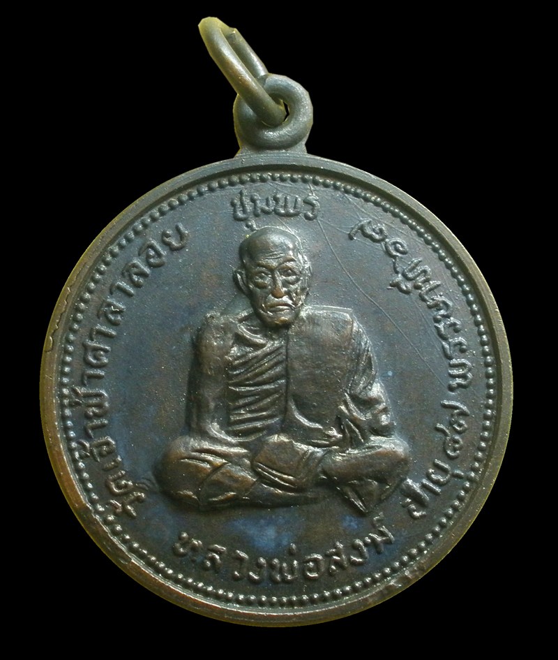 เหรียญหลวงพ่อสงฆ์ ปี20
