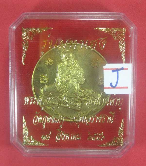 รุ่นมหาเฮง หลวงปู่คำบุ คุตฺตจิตโต วัดกุดชมภู จ.อุบลราชธานี พร้อมกล่องเดิม หมายเลข 1465