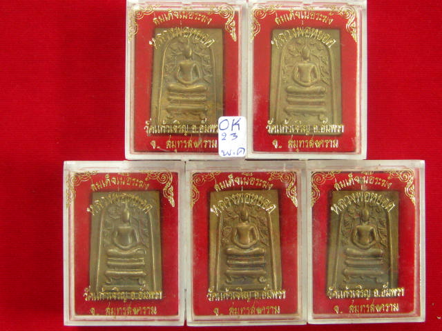 เคาะแรกแดง 5 องค์ พระสมเด็จเนื้อระฆัง หลวงพ่อหยอด วัดแก้วเจริญ จ.สมุทรสาคร พร้อมกล่อง
