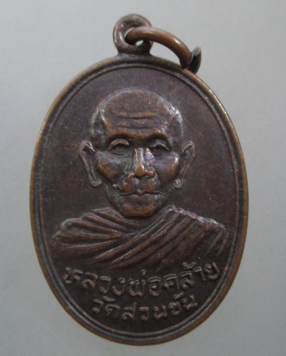 20 บาท เหรียญหลวงพ่อคล้าย วัดสวนขัน ปี๓๖
