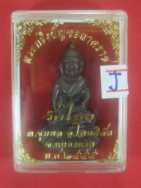 (พิมพ์ใหญ่)วัดใจพระกริ่งวัดไทยเมืองบั้งไพพญานาค อ.โพนพิสัย จ.หนองคาย (โค๊ตเลเซอร์ ปัญจะนาคราช)