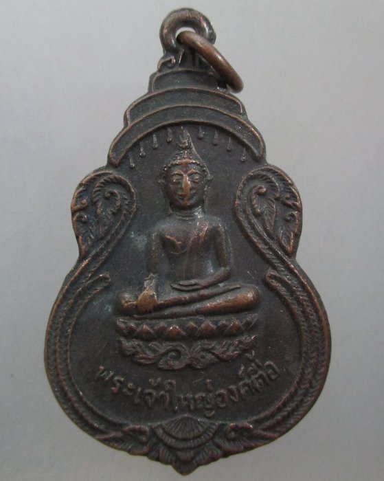 เหรียญพระเจ้าใหญ่องค์ตื้อ ที่ระลึกเสด็จวัดพระโต บ้านปากแซง จ.อุบลราชธานี ปี๒๐