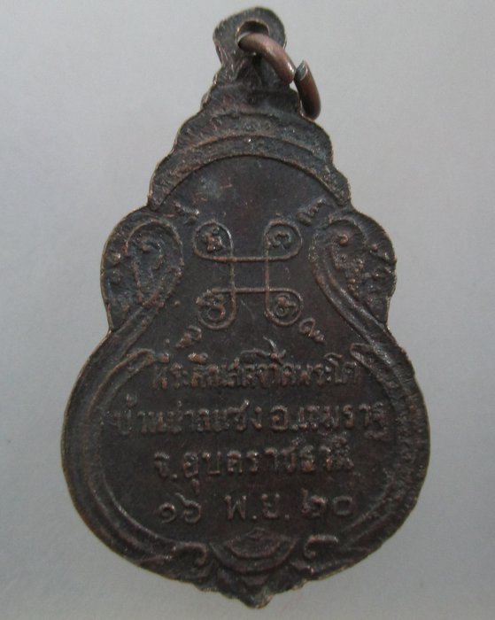 เหรียญพระเจ้าใหญ่องค์ตื้อ ที่ระลึกเสด็จวัดพระโต บ้านปากแซง จ.อุบลราชธานี ปี๒๐