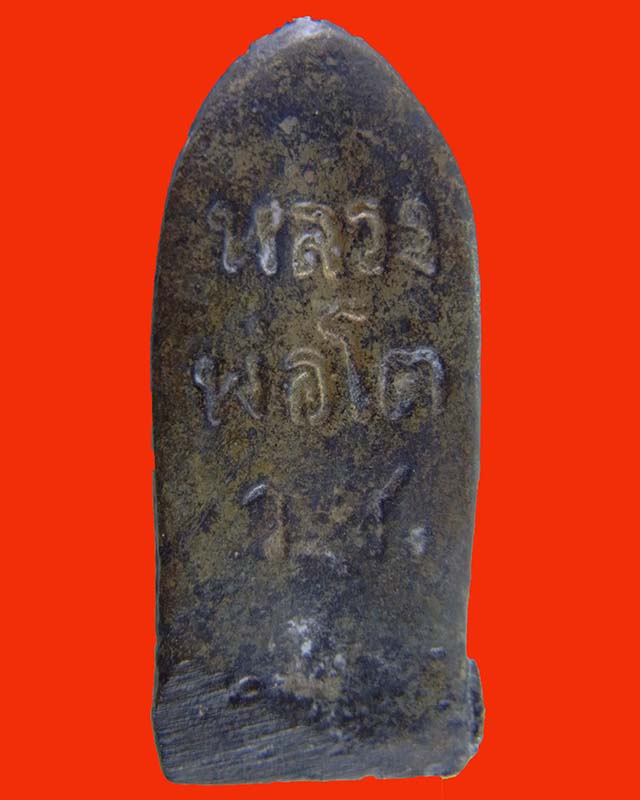 กริ่งพิมพ์ใหญ่บล็อกนิยม หลวงพ่อโต วัดบ้านเชี่ยน (วัดพิชัยนาวาส)ปี2502 อุดผงใต้ฐาน