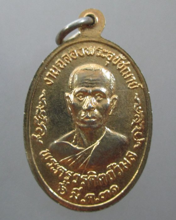 20 บาท เหรียญหลวงพ่อเกษร วัดท่าพระ ธนบุรี  ปี๓๑