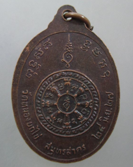 20 บาท เหรียญพระครูสาครปัญญาคุณ วัดหนองนกไข่ จ.สมุทรสาคร ปี๒๗
