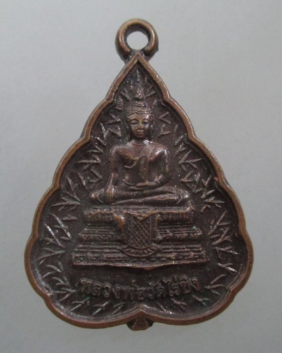 20 บาท เหรียญหลวงพ่อวัดไร่ขิง ปี๔๙