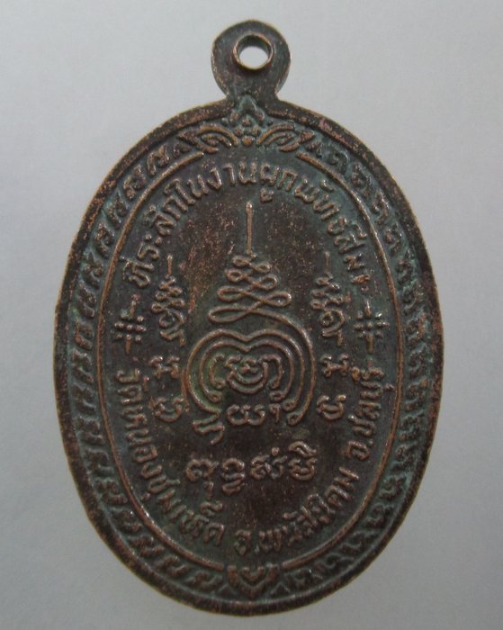 20 บาท เหรียญหลวงพ่อไกร วัดหนองชุมเห็ด จ.ชลบุรี